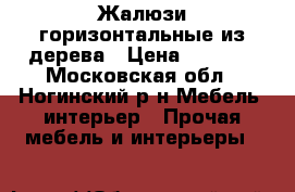 Жалюзи горизонтальные из дерева › Цена ­ 1 400 - Московская обл., Ногинский р-н Мебель, интерьер » Прочая мебель и интерьеры   